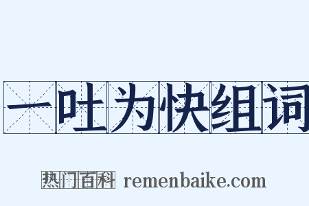 一吐为快组词是什么意思的图片